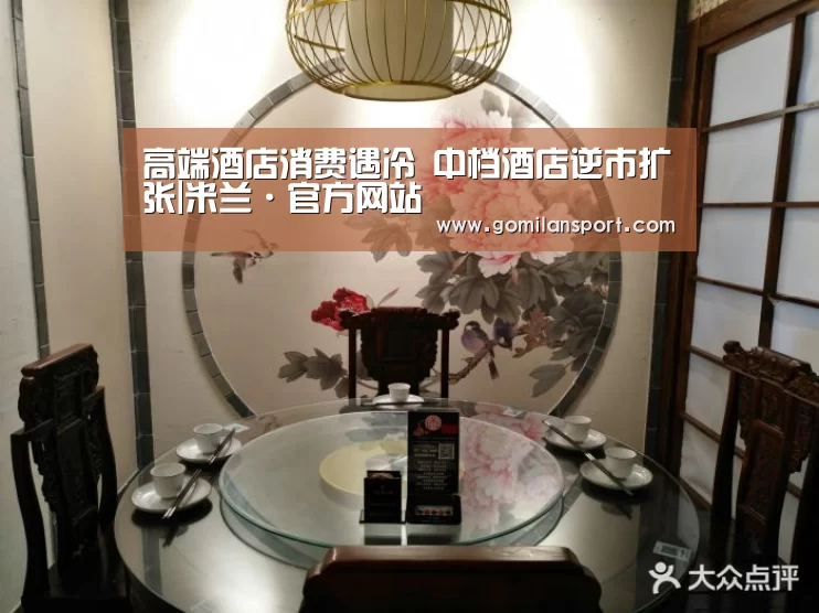 高端酒店消费遇冷 中档酒店逆市扩张|米兰·官方网站(图3) 米兰·(milan)