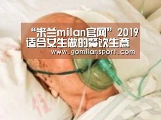 “米兰milan官网”2019适合女生做的餐饮生意(图1) 米兰milan官网